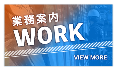 業務案内WORK