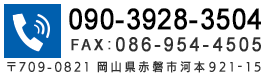 〒709-0821 岡山県赤磐市河本921-15 TEL：090-3928-3504　FAX：086-954-4505